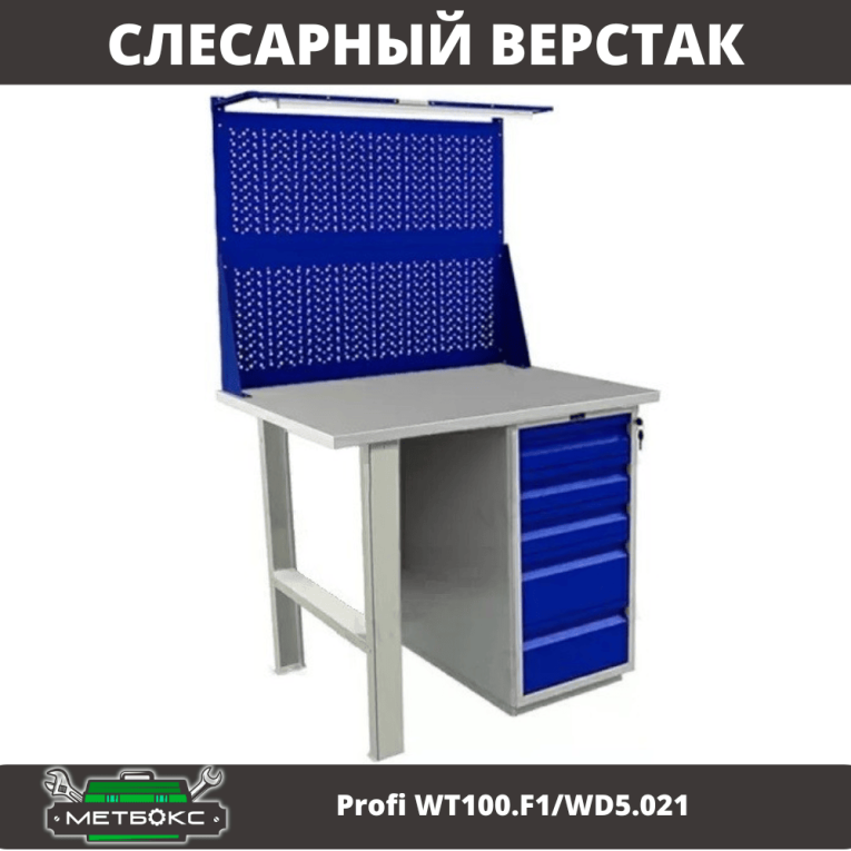 Верстак Profi WT100.F1/WD5.021 купить в Саратове