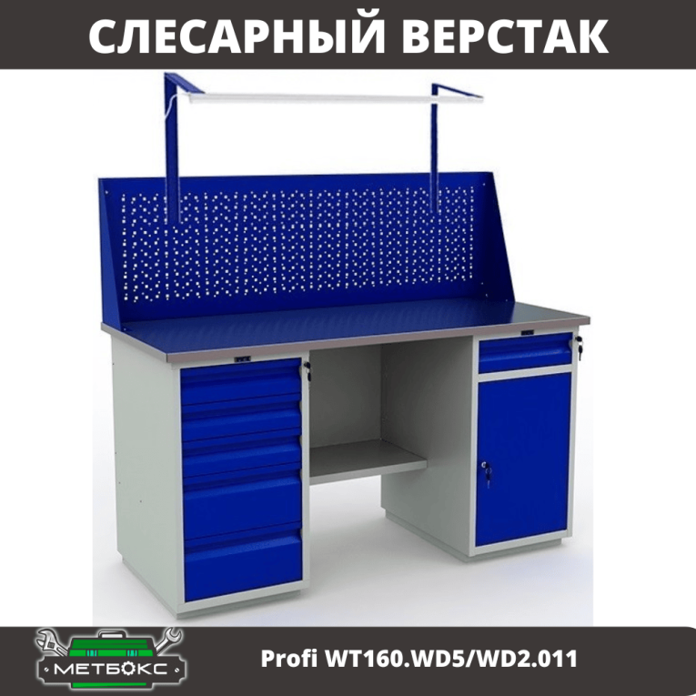 Верстак Profi WT160.WD5/WD2.011 купить в Саратове