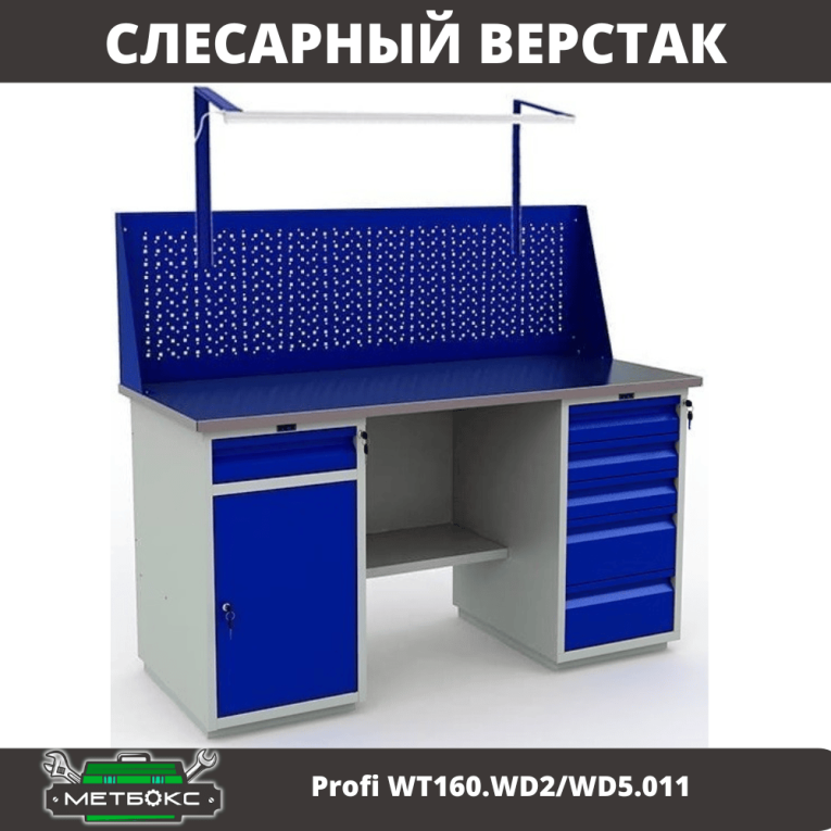 Верстак Profi WT160.WD2/WD5.011 купить в Саратове