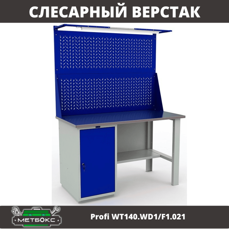 Верстак Profi WT140.WD1/F1.021 купить в Саратове