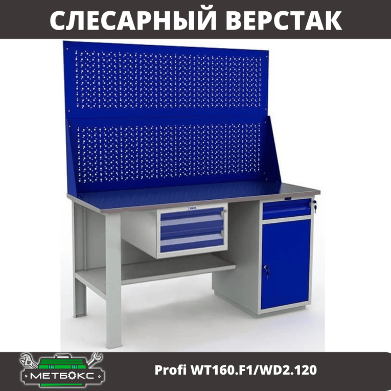 Верстак Profi WT160.F1/WD2.120 купить в Саратове