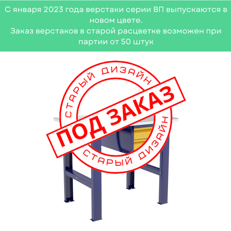 Верстак бестумбовый с подвесным ящиком ВП-Э купить в Саратове