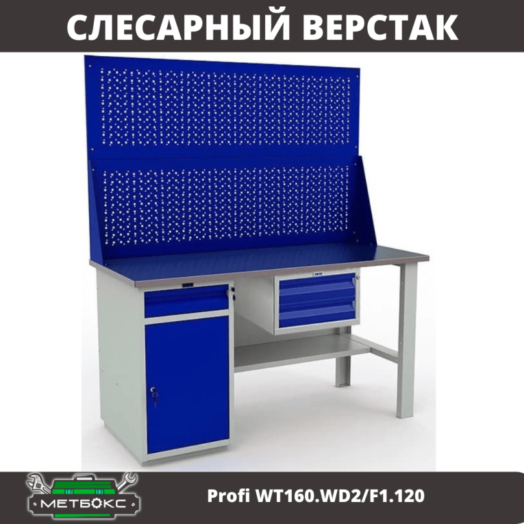 Верстак Profi WT160.WD2/F1.120 купить в Саратове