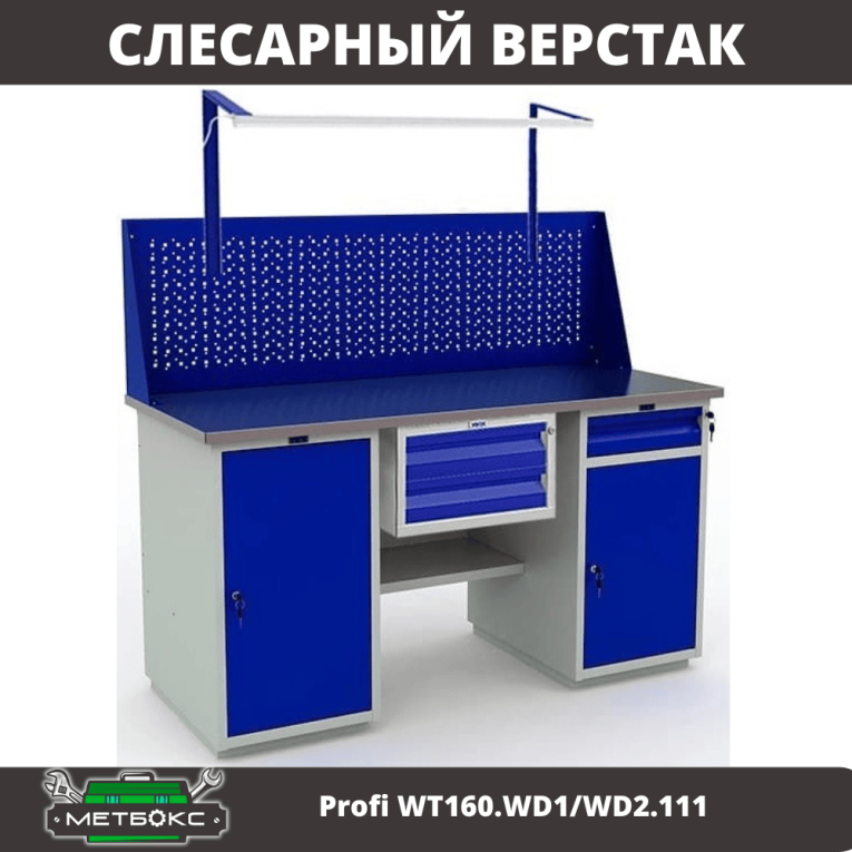 Верстак Profi WT160.WD1/WD2.111 купить в Саратове