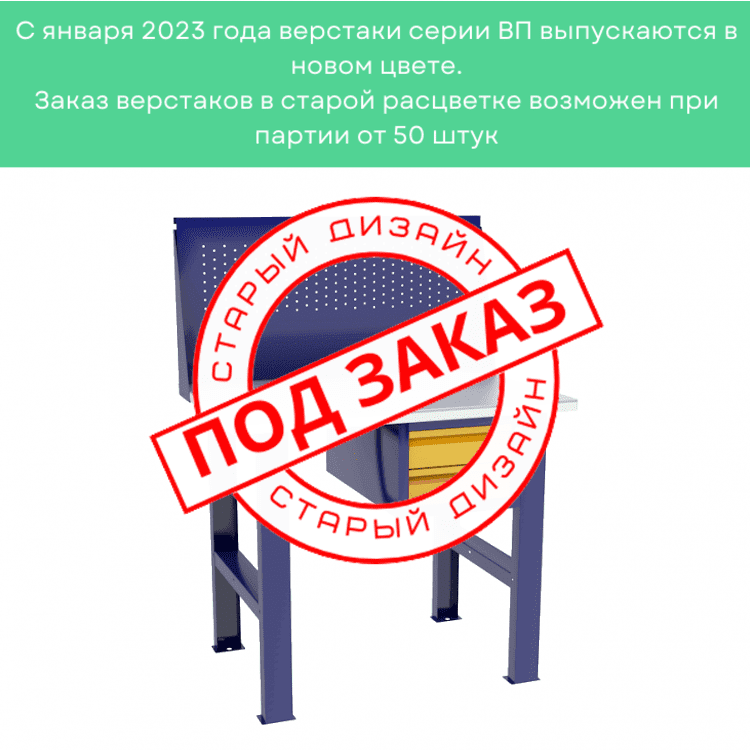 Верстак бестумбовый с подвесным ящиком ВП-Э с экраном купить в Саратове