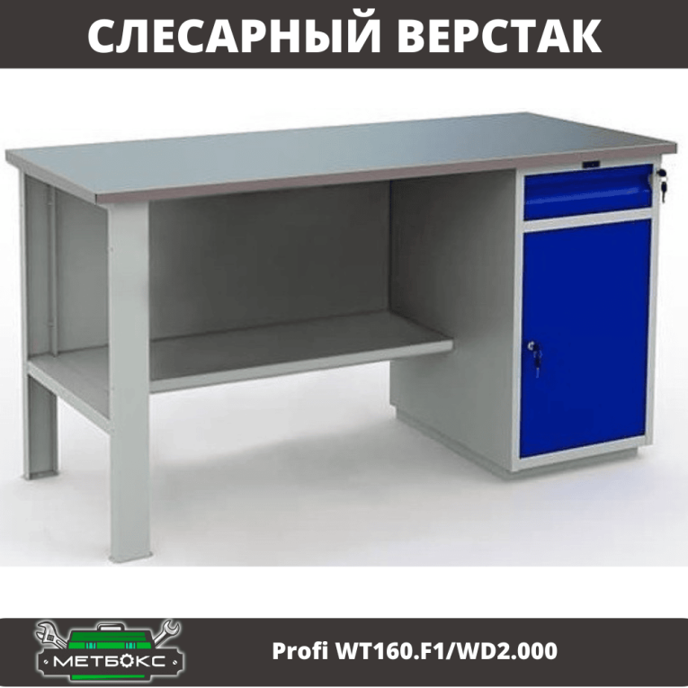 Верстак Profi WT160.F1/WD2.000 купить в Саратове