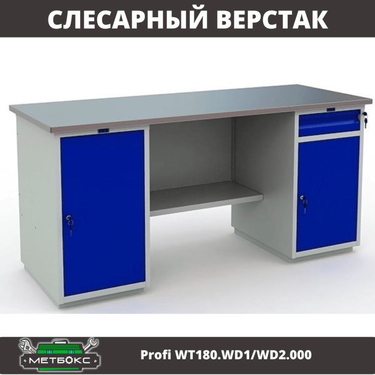 Верстак Profi WT180.WD1/WD2.000 (WB 180Sh + WD1 + WD2) купить в Саратове
