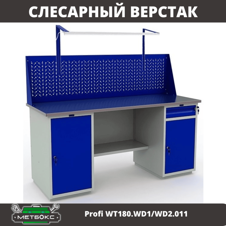 Верстак Profi WT180.WD1/WD2.011 купить в Саратове Верстак Profi WT180.WD1/WD2.011 купить в Саратове