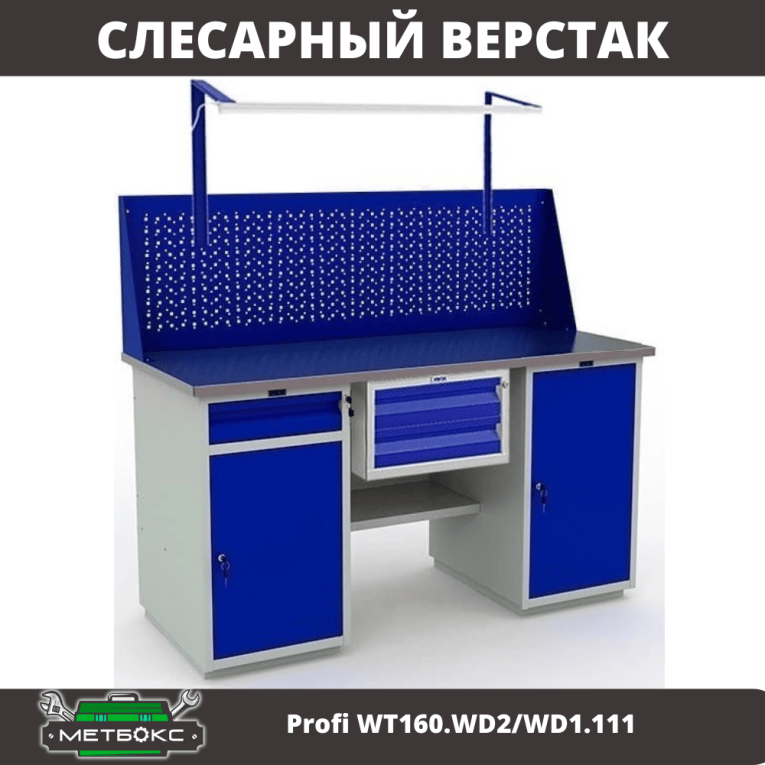 Верстак Profi WT160.WD2/WD1.111 купить в Саратове