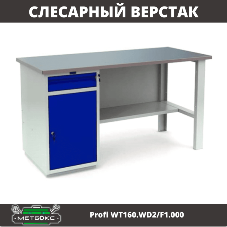 Верстак Profi WT160.WD2/F1.000 (WB 160Sh + WD2) купить в Саратове