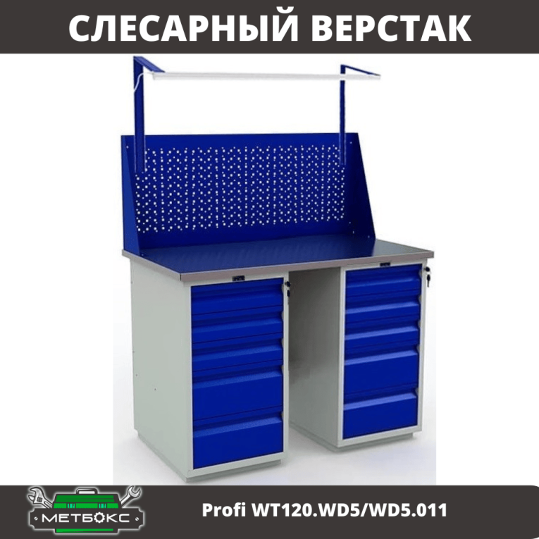 Верстак Profi WT120.WD5/WD5.011 купить в Саратове