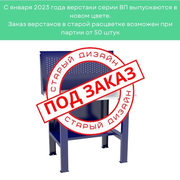 Верстак-стол бестумбовый ВП-1 с экраном купить в Саратове