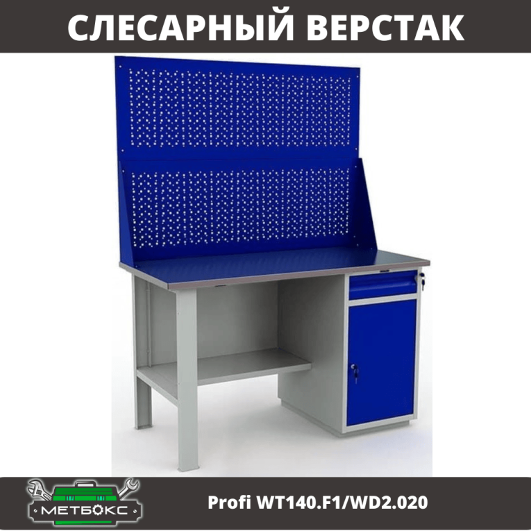 Верстак Profi WT140.F1/WD2.020 купить в Саратове