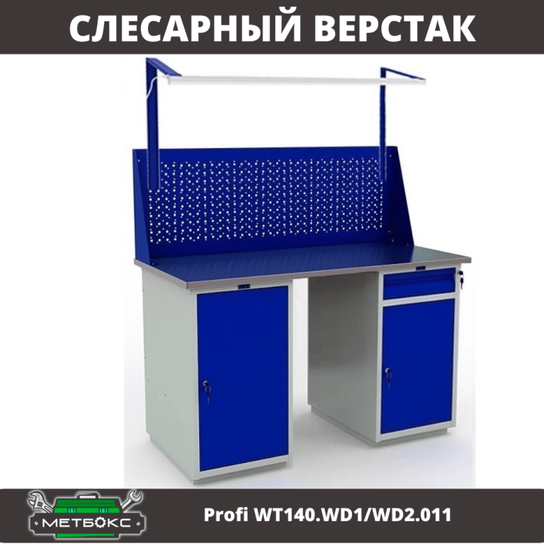 Верстак Profi WT140.WD1/WD2.011 купить в Саратове