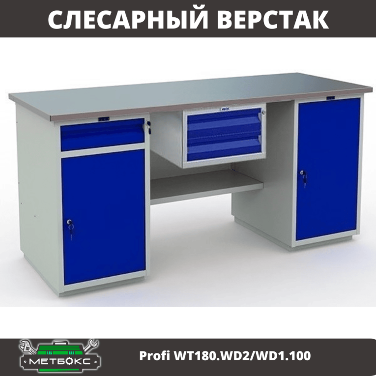 Верстак Profi WT180.WD2/WD1.100 купить в Саратове