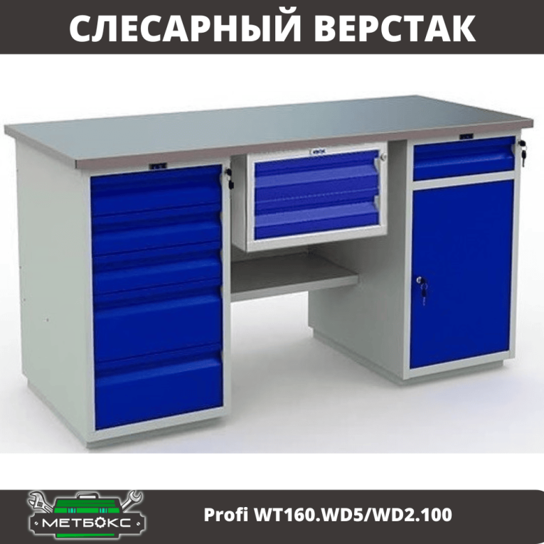 Верстак Profi WT160.WD5/WD2.100 купить в Саратове Верстак Profi WT160.WD5/WD2.100 купить в Саратове