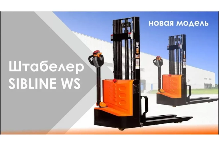Штабелер электрический самоходный, поводковый 1,5 т - 3 м Вилы: 1150 , Гелевая АКБ, WS1530 SIBLINE купить в Саратове