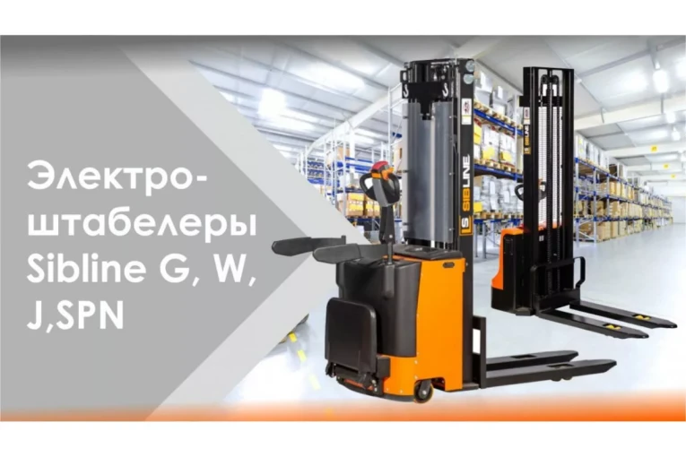 Штабелер электрический самоходный, поводковый 1,5 т - 3 м Вилы: 1150 , Гелевая АКБ, WS1530 SIBLINE купить в Саратове