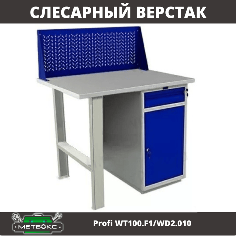 Верстак Profi WT100.F1/WD2.010 купить в Саратове Верстак Profi WT100.F1/WD2.010 купить в Саратове
