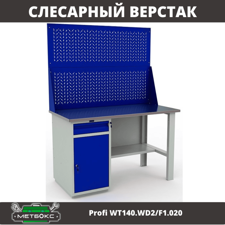 Верстак Profi WT140.WD2/F1.020 купить в Саратове Верстак Profi WT140.WD2/F1.020 купить в Саратове