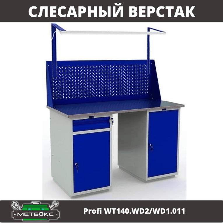 Верстак Profi WT140.WD2/WD1.011 купить в Саратове