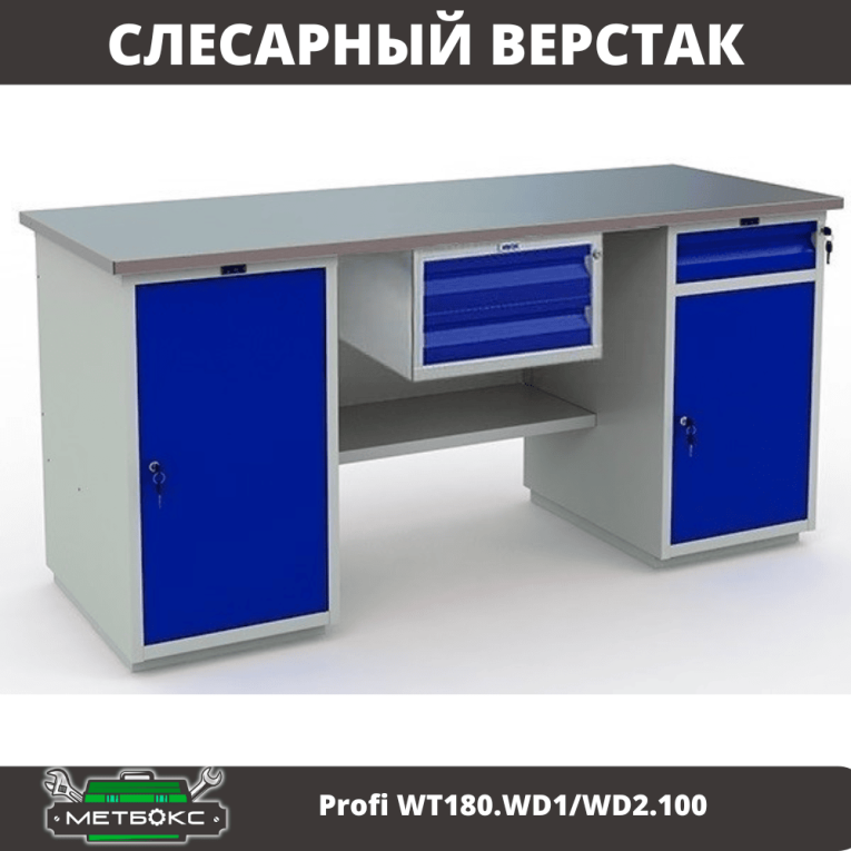 Верстак Profi WT180.WD1/WD2.100 купить в Саратове Верстак Profi WT180.WD1/WD2.100 купить в Саратове