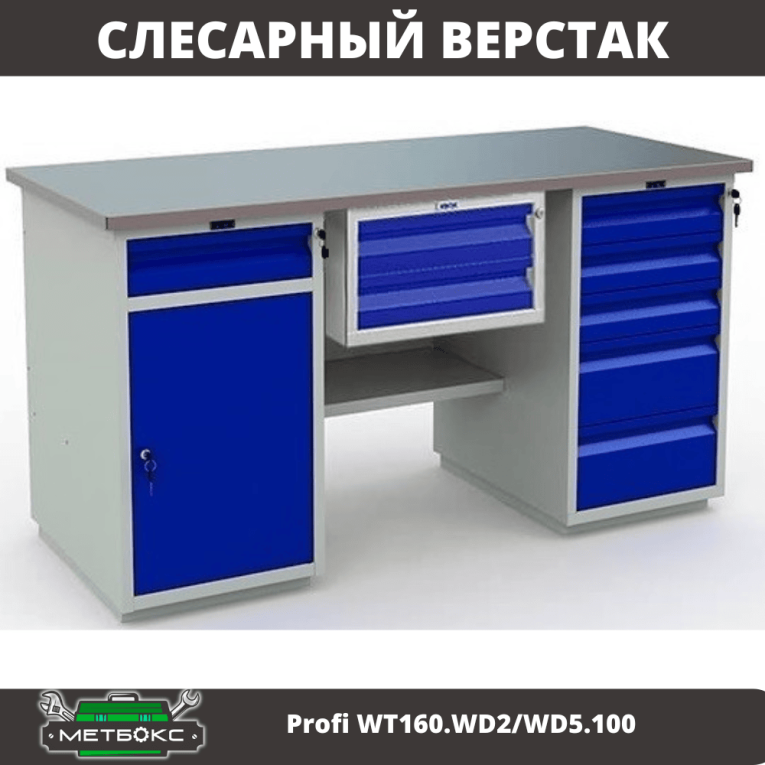 Верстак Profi WT160.WD2/WD5.100 купить в Саратове