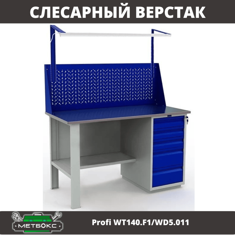 Верстак Profi WT140.F1/WD5.011 купить в Саратове