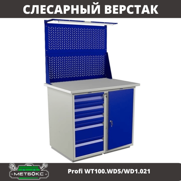 Верстак Profi WT100.WD5/WD1.021 купить в Саратове