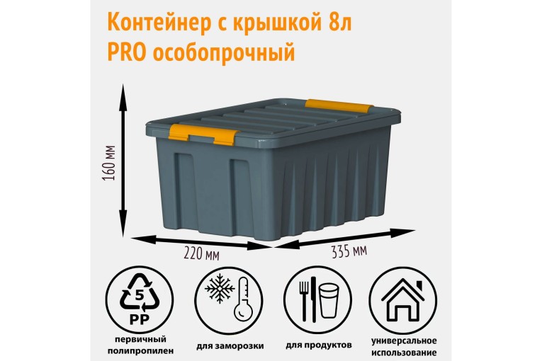 Контейнер особопрочный Rox Box PRO 8 (335х220х160 мм с крышкой и клипсами, антрацит) купить в Саратове