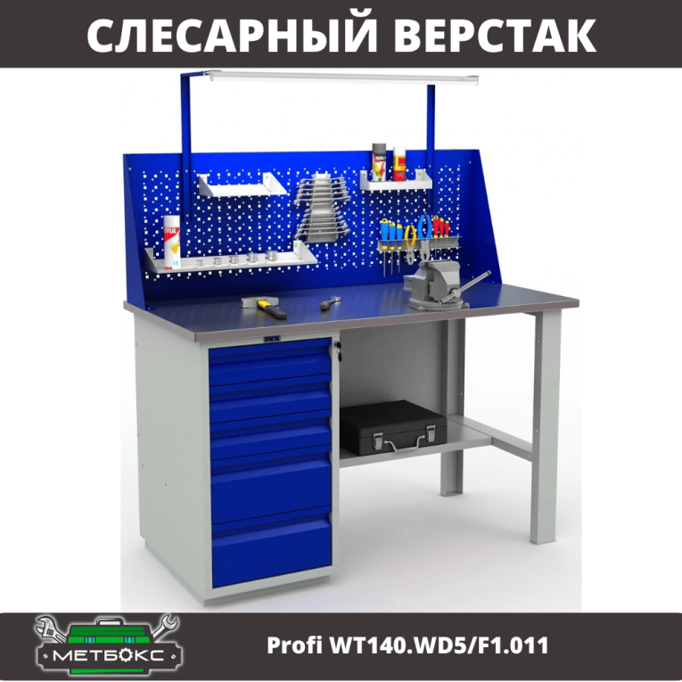 Верстак Profi WT140.WD5/F1.011 купить в Саратове Верстак Profi WT140.WD5/F1.011 купить в Саратове