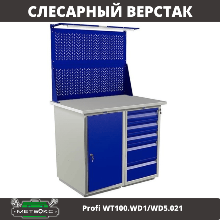 Верстак Profi WT100.WD1/WD5.021 купить в Саратове