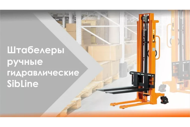 Штабелер гидравлический ручной 1,5 т - 2,5 м Вилы: 1150 SYC SIBLINE купить в Саратове Штабелер гидравлический ручной 1,5 т - 2,5 м Вилы: 1150 SYC SIBLINE купить в Саратове
