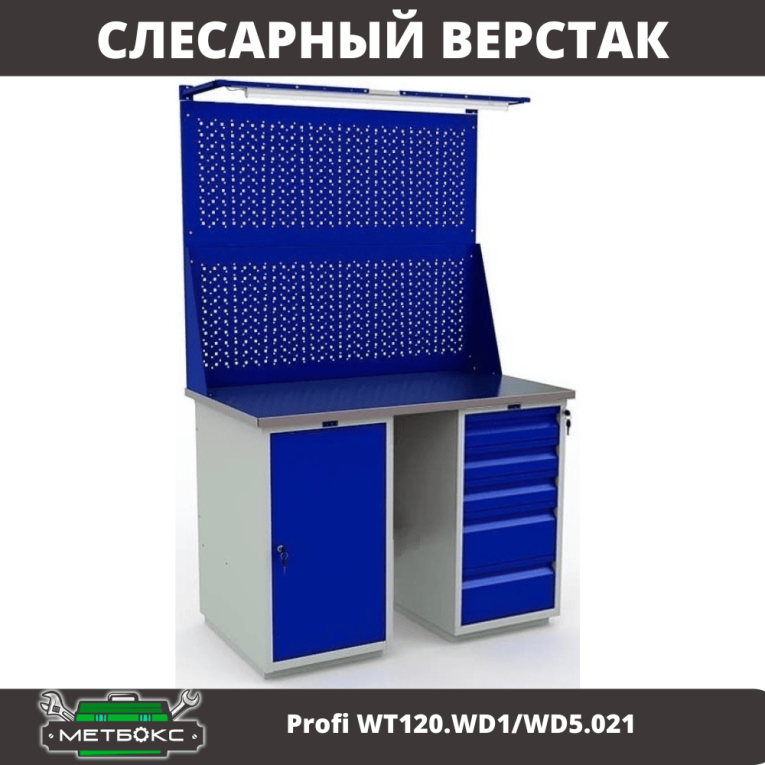 Верстак Profi WT120.WD1/WD5.021 купить в Саратове