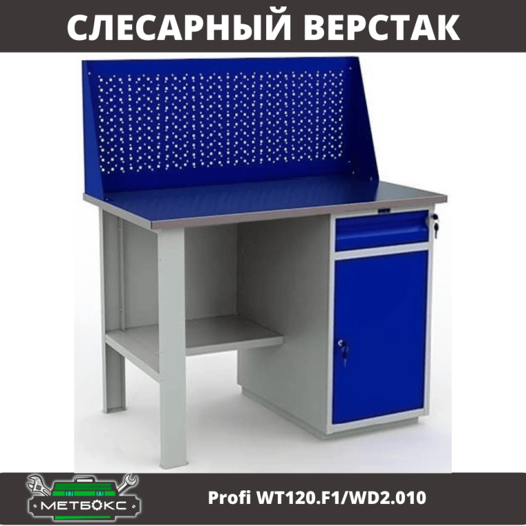 Верстак Profi WT120.F1/WD2.010 купить в Саратове Верстак Profi WT120.F1/WD2.010 купить в Саратове