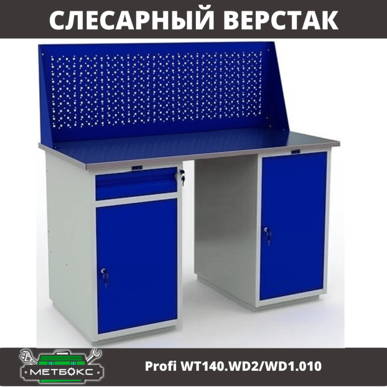 Верстак Profi WT140.WD2/WD1.010 купить в Саратове