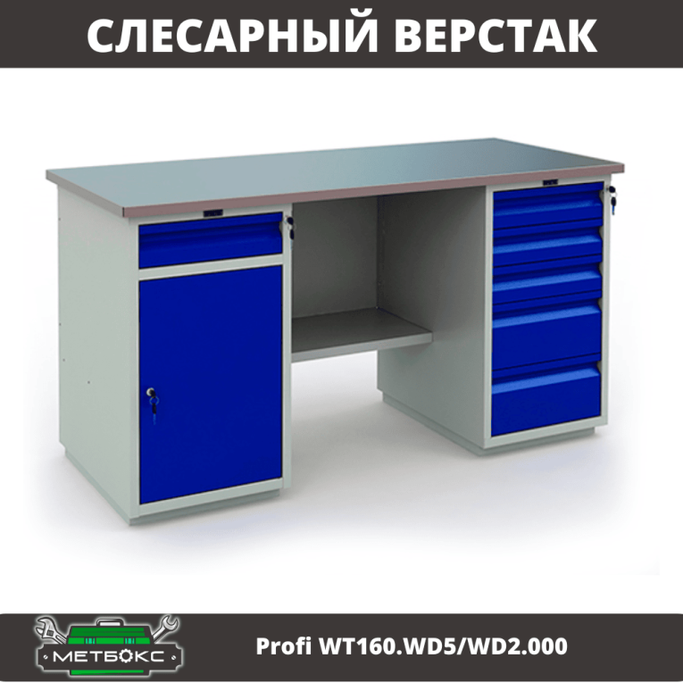 Верстак Profi WT160.WD5/WD2.000 купить в Саратове Верстак Profi WT160.WD5/WD2.000 купить в Саратове