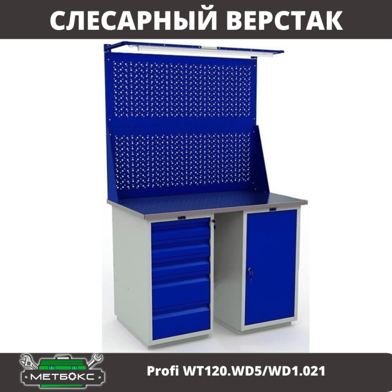 Верстак Profi WT120.WD5/WD1.021 купить в Саратове