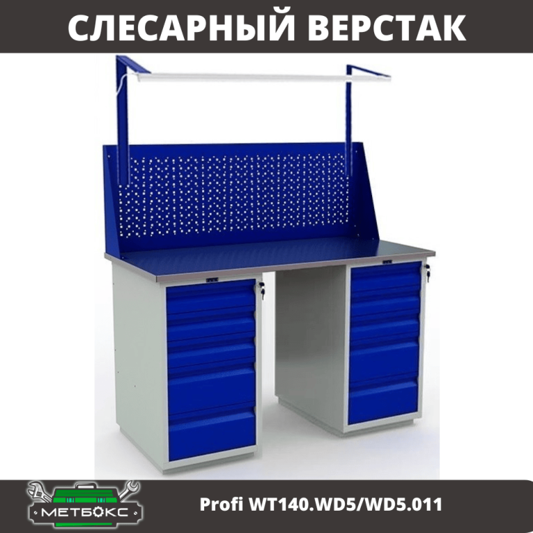 Верстак Profi WT140.WD5/WD5.011 купить в Саратове