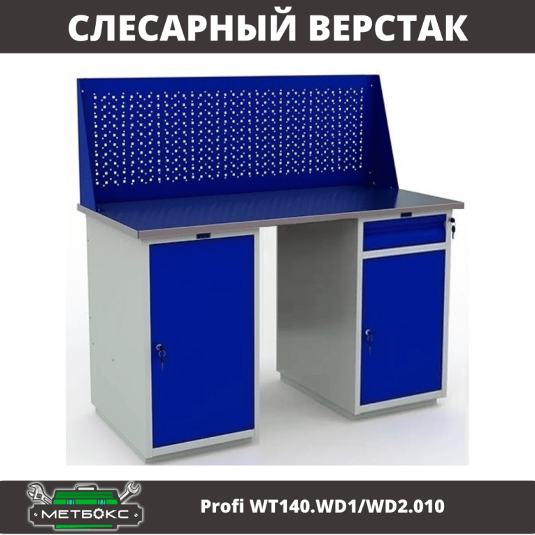 Верстак Profi WT140.WD1/WD2.010 купить в Саратове