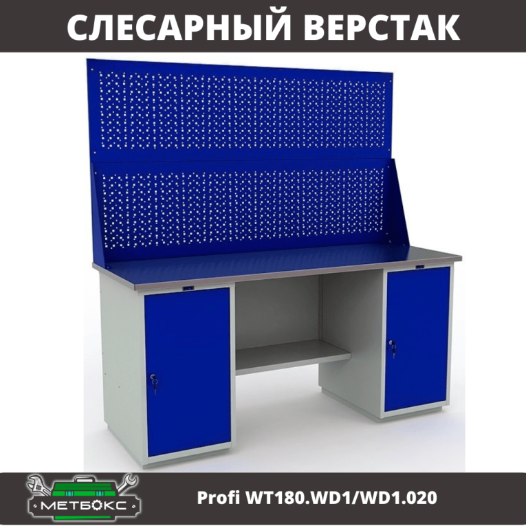 Верстак Profi WT180.WD1/WD1.020 купить в Саратове