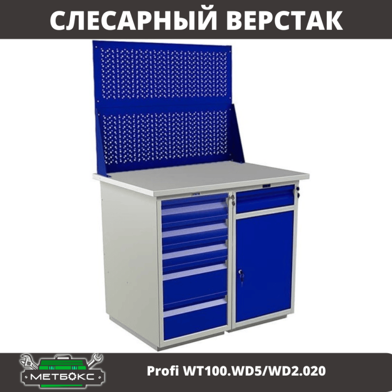 Верстак Profi WT100.WD5/WD2.020 купить в Саратове