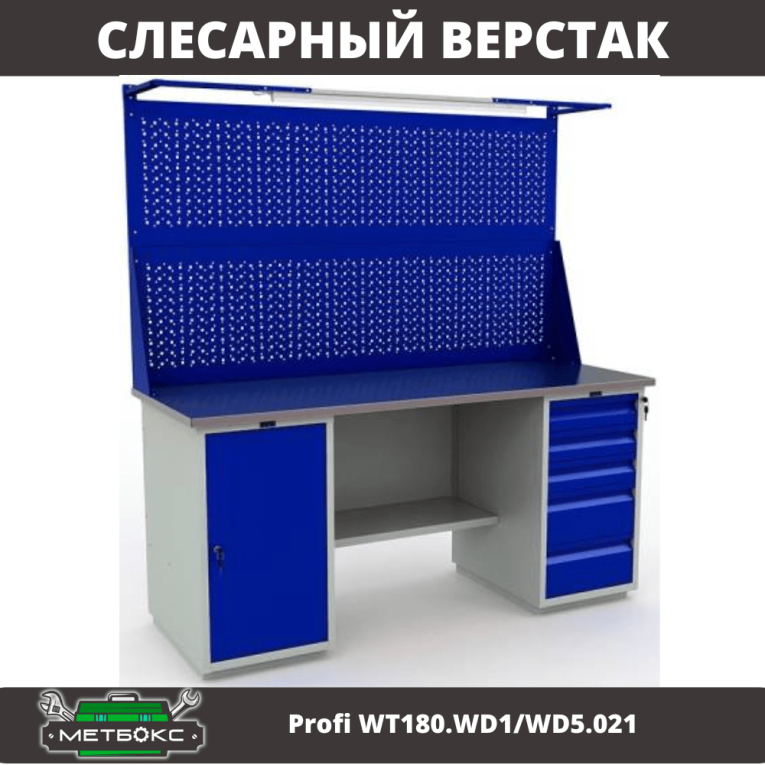 Верстак Profi WT180.WD1/WD5.021 купить в Саратове Верстак Profi WT180.WD1/WD5.021 купить в Саратове