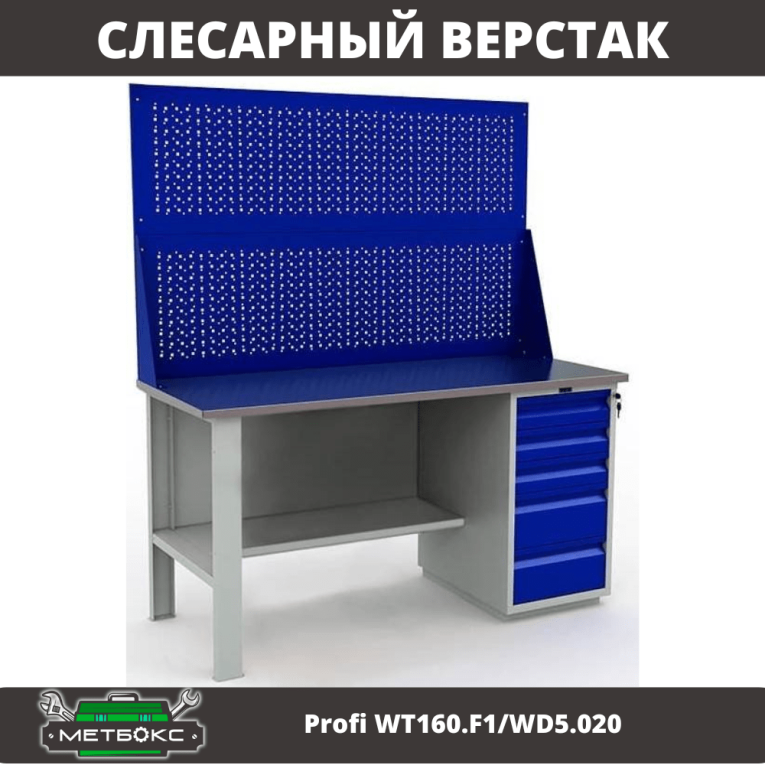 Верстак Profi WT160.F1/WD5.020 купить в Саратове Верстак Profi WT160.F1/WD5.020 купить в Саратове