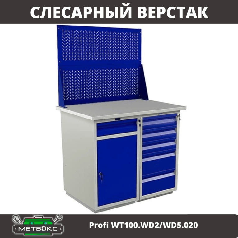 Верстак Profi WT100.WD2/WD5.020 купить в Саратове