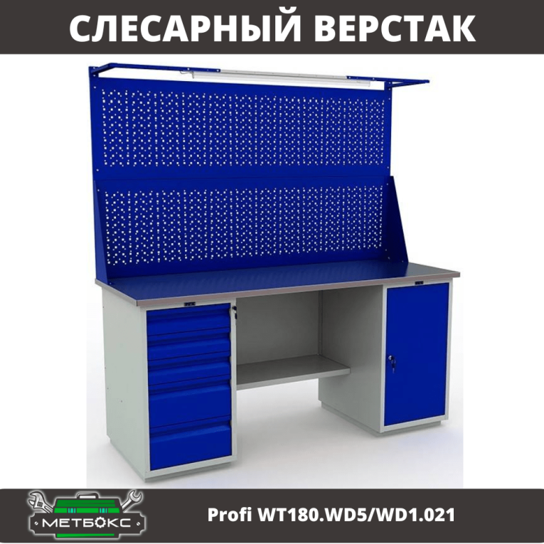 Верстак Profi WT180.WD5/WD1.021 купить в Саратове Верстак Profi WT180.WD5/WD1.021 купить в Саратове