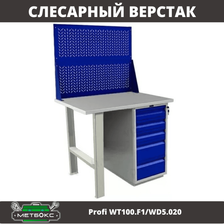 Верстак Profi WT100.F1/WD5.020 купить в Саратове Верстак Profi WT100.F1/WD5.020 купить в Саратове