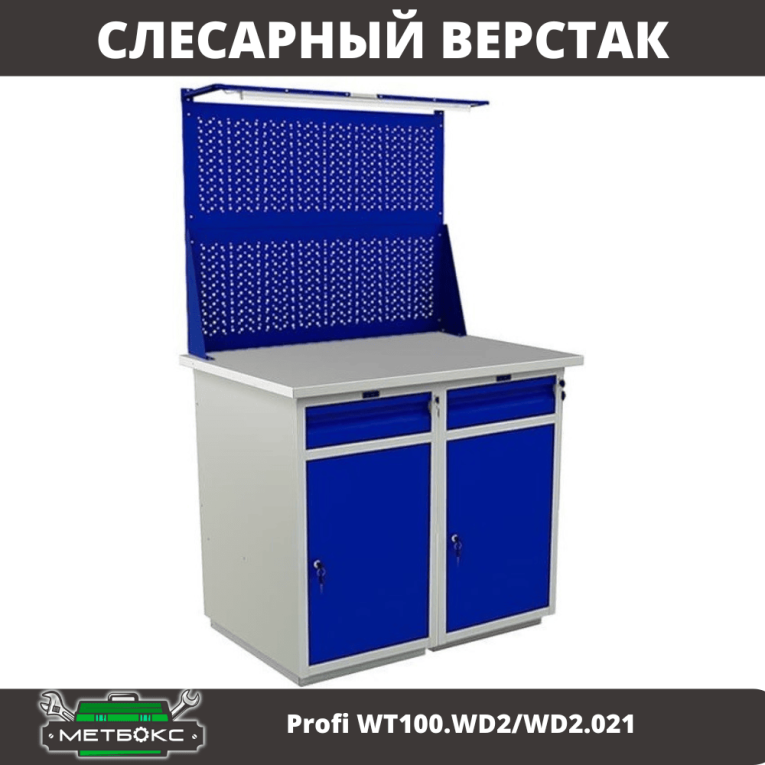 Верстак Profi WT100.WD2/WD2.021 купить в Саратове Верстак Profi WT100.WD2/WD2.021 купить в Саратове