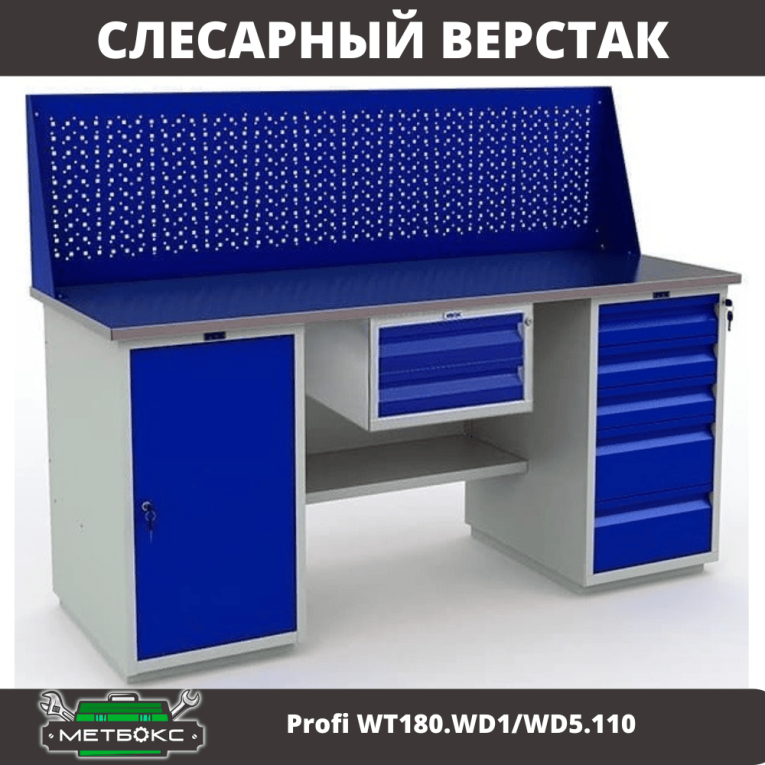 Верстак Profi WT180.WD1/WD5.110 купить в Саратове