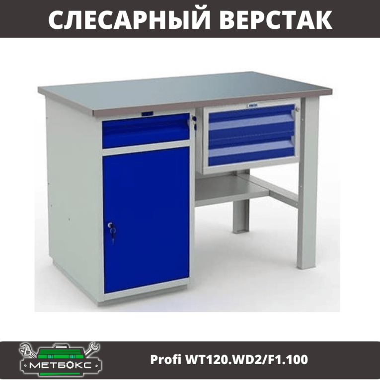 Верстак Profi WT120.WD2/F1.100 купить в Саратове